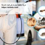 شركة مكافحة حشرات في كلباء الشارقة