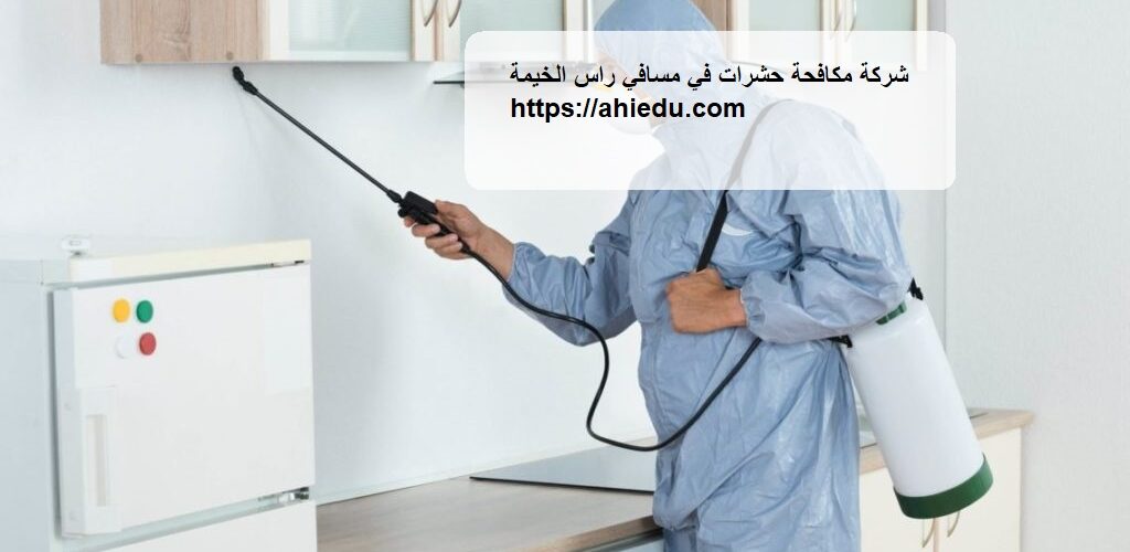 شركة مكافحة حشرات في مسافي راس الخيمة