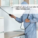 شركة مكافحة حشرات في مسافي راس الخيمة