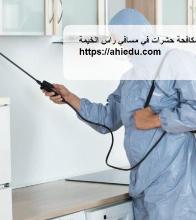 شركة مكافحة حشرات في مسافي راس الخيمة