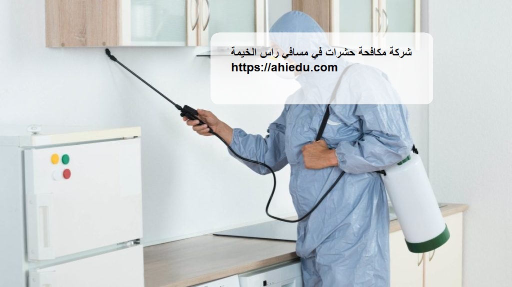 شركة مكافحة حشرات في مسافي راس الخيمة